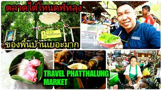 ตลาดใต้โหนดพัทลุงของกินเยอะมากจริงๆ//LUNG TOR PAKIN FOOD TRAVEL