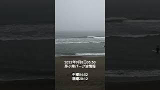 2023年9月8日05:50茅ヶ崎パーク波情報