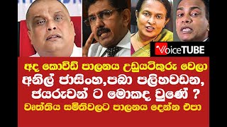 අද කොවිඩ් පාලනය උඩුයටිකුරුවෙලා - අනිල් ජාසිංහ, පබා පලිහවඩන, ජයරුවන් ට මොකද වුණේ ? ඔවුන් වහාම කැඳවන්න