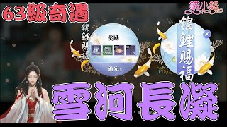 【天涯明月刀 M 】錦鯉賜福-紫色奇遇-雪河長凝-攻略~~網路上找死都沒有攻略，居然被我碰巧過了~ |천애명월도M |잉어 |심장 칼 싸움