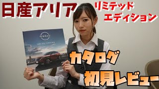 【日産アリア】リミテッドエディションカタログ初見レビュー【神奈川日産】