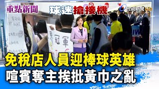 免稅店人員迎棒球英雄 喧賓奪主挨批黃巾之亂【重點新聞】-20241126