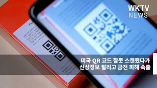 미국 QR 코드 잘못 스캔했다가 신상정보 털리고 금전 피해 속출