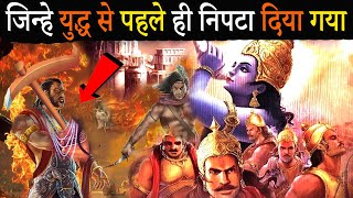 क्या होता ये योद्धा महाभारत के युद्ध में भाग लेते | What if these warriors would have Mahabharata?