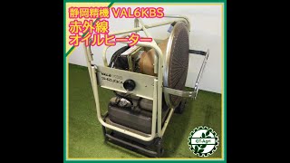 ★商品紹介★[232645] 静岡製機 VAL6KBS 赤外線オイルヒーター -infrared oil heater-