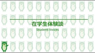 国際教養大学 Open Campus Online 2022 在学生体験談