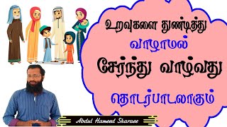 குடும்ப உறவுகளை துண்டித்து வாழாமல் சேர்ந்து வாழ்வது தொடர்பாடலாகும்