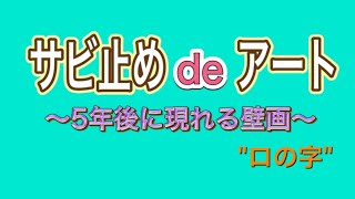 浮かぶアート世界初？！5年後に現れる（予定）壁画【サビ止めdeアート】ストーリーアート