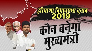 Haryana में कौन बनेगा CM | Haryana Election Result 2019| BJP | Congress | AAP | INLD | JJP