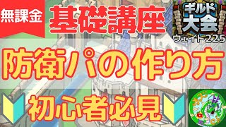 【ドラクエタクト】ギルド大会(ウェイト225)初心者必見！基礎講座、防衛パの作り方！無課金で平凡に楽しむ遊び方