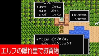 DQ3攻略『エルフの隠れ里でお買物』ドラクエ3／ドラゴンクエスト3／DRAGON QUEST III｜MIZUKENミズケン