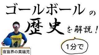 ゴールボールの歴史を解説！