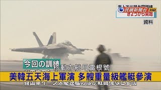 2017.10.16【挑戰新聞】美韓五天海上軍演 多艘重量級艦艇參演