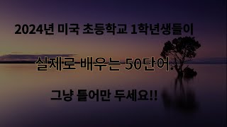 미국 초등학생들이 배우는 영어 단어 50개.