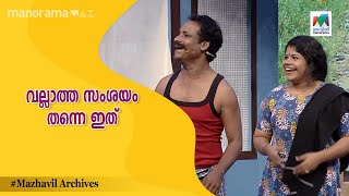 #MimicryMahamela | വല്ലാത്ത സംശയം തന്നെ ഇത് ...🤦🏽‍♀️ |Mazhavil Manorama