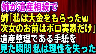 【スカッとする話】姉は遺産相続で大金を手にした…なのに、私だけボロい実家のみ。姉「次女はボロ実家だけw」→数年後、予期せぬ展開が【修羅場】