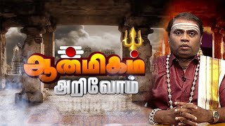 சித்தர்கள் இருப்பது உண்மையா ? |  Anmegam Arivom