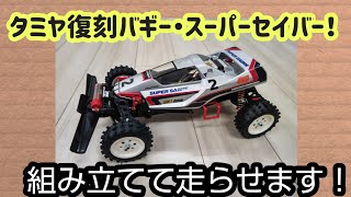 タミヤ復刻バギー・スーパーセイバー(2023)購入！組み立て→初走行します！