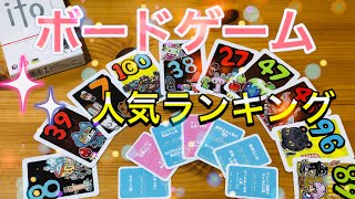 「ボドゲクイズ」ito！(ボードゲームの人気)