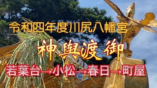 令和四年度　川尻八幡宮神輿渡御後編【川尻八幡宮例大祭】