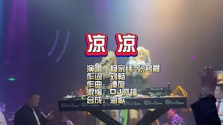 张碧晨VS杨宗纬《凉凉》DJ阿福版 KTV 导唱字幕 （备有伴奏视频）