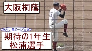 【'19秋】'大阪桐蔭 期待の1年生 北国のサウスポー・松浦選手が登板！【2019秋季大会】