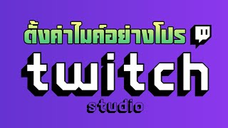 Twitch Studio : วิธีตั้งค่าไมค์ให้เสียงมีคุณภาพระดับสตูดิโอ