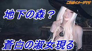 [Skyrim]ソレ触れてはいけない・・地下の森で剣を守る色白○女！[ゆっくり実況] Part85