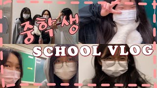 07 중학교 SCHOOL VLOG🌈 l 07 l 학교 브이로그 l 즐거운 학교생활 l 중학생 l middle school l 똘끼충만