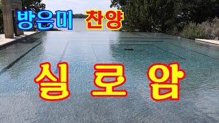 방은미 찬양, 실 로 암, 실 로 암, 실 로 암