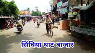 Singhiya Ghat Bazar Panchbati Chowk Samastipur Bihar  सिंघिया घाट बाजार