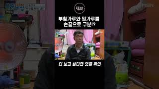 부침가루와 밀가루를 손끝으로 구분!? #shorts