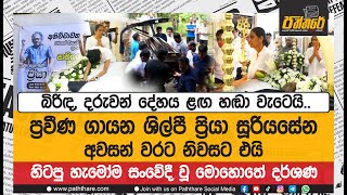 ප්‍රවීණ ගායන ශිල්පී ප්‍රියා සූරියසේන අවසන් වරට නිවසට එයි. බිරිඳ, දරුවන් දේහය ළඟ හඬා වැටෙයි