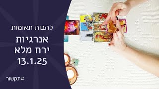 ❤️‍🔥🌕להבות תאומות - ההשפעה של הירח המלא של ה-13.1.24🌕❤️‍🔥