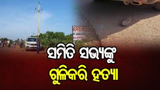 ସମିତି ସଭ୍ୟଙ୍କୁ ଗୁଳିକରି ହତ୍ୟା | Dhenkanal | Odisha Reporter