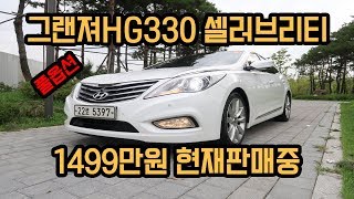 [중고차프렌즈239] 그랜져HG HG330 셀러브리티 중고 중고차 구매 추천 가격 허위매물 사기X CAR REVIEW 二手车 리뷰