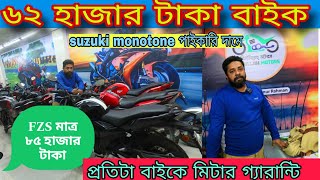 ৬২ হাজার টাকা বাইক l fzs বাইক ৮৫ হাজার টাকা । used Suzuki Price Bangladesh 2025 l Used Bike Price