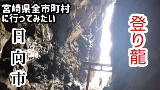 【宮崎県全市町村⑧】日向市には登り龍の映えるスポットが有ります！