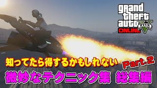 【GTA5】役立つ時が来るかも！？微妙なテクニック集 総集編 Part.2