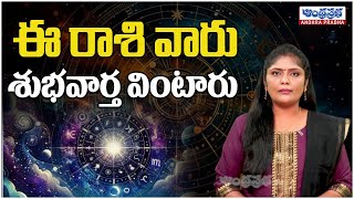 ఈ రాశి వారు శుభవార్త వింటారు | Daily Rasi Phalalu Telugu | Andhra Prabha Bhakthi