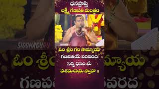 ధన వర్షాన్ని కురిపించే లక్ష్మి గణపతి మంత్రం / Laxmi Ganapathi Mantra / Siddhaguru