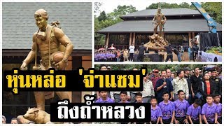 หุ่นหล่อ จ่าแซม ถึงถ้ำหลวง ชาวเชียงรายต้อนรับอบอุ่นสมเกียรติวีรบุรุษ