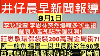 晨早新聞|李玟設靈|李思林突然爆喊多次重複個衰人害死咗我個妹啊!|莊思敏環保袋裝200萬現金周街?!|阿一鮑魚成絕響 楊貫一與世長辭終年90歲|西貢鯨魚再被發現背部多一個新傷口|井仔新聞報寸|8月1日