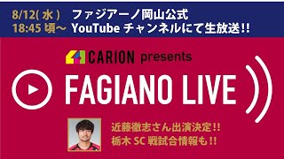 キャリオンpresentsファジアーノLIVE(0812栃木戦)