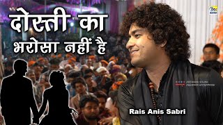 नोजवानो की फ़रमाइश पर पढ़ी ग़ज़ल :- Rais Anis Sabri || Dosti Ka Bharosa Nahi Hai Ghazal || सहाड़ा उर्स
