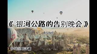 循環播放1小時：ksovii《銀河公路的告別晚會》