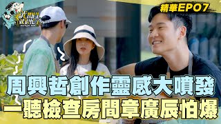 【精華EP07】周興哲創作靈感大噴發！一聽楊謹華要檢查房間 章廣辰怕爆了！ 光開門就很忙了@starlightbnb 20230806│瑞斌12小時長效防蚊液