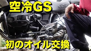 【BMW R1200GS】DIYで初のオイル交換（手際が悪い）と造りに余計なイチャモンをつける【モトブログ】大人のバイク