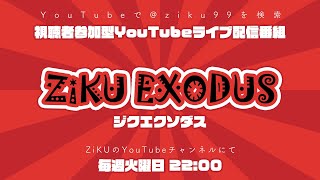 大喜利ライブ配信 ZiKU EXODUS 2025年1月21日 vol.17放送分