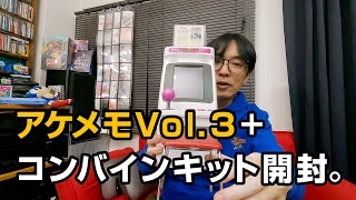 アーケードメモリーズvol3+コンバインキットの開封と試遊プレイ。